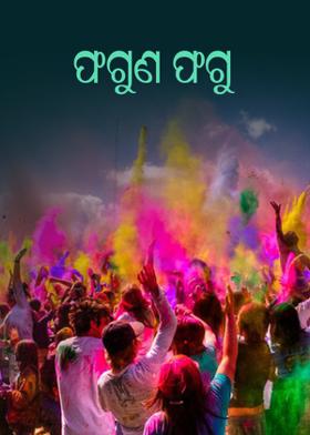 ଫଗୁଣ ଫଗୁ
