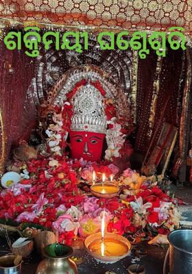 ଶକ୍ତିମୟୀ ଘଣ୍ଟେଶ୍ଵରି