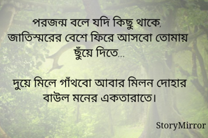 পরজন্ম বলে যদি...
