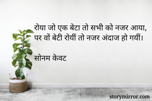 रोया जो एक बेटा...