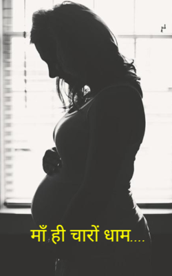 मॉं ही चारों धाम