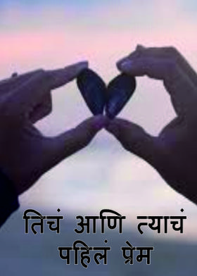 तिचं आणि त्याचं पहिलं प्रेम