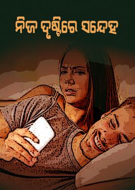 ନିଜ ଦୃଷ୍ଟିରେ ସନ୍ଦେହ