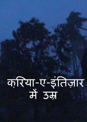 क़रिया-ए-इंतिज़ार में उम्र