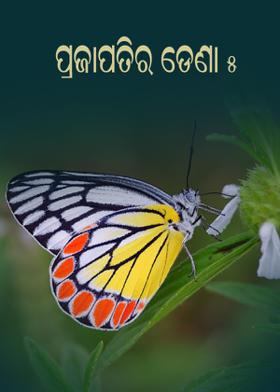 ପ୍ରଜାପତିର ଡେଣା-୫