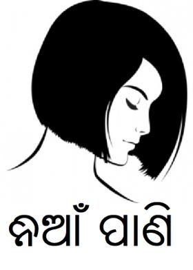 ନିଆଁ ପାଣି
