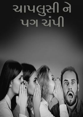 ચાપલુસી ને પગ ચંપી