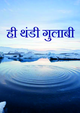 ही थंडी गुलाबी