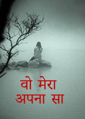 वो मेरा अपना सा