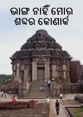 ଭାଙ୍ଗ ନାହିଁ ମୋର ଶବ୍ଦର କୋଣାର୍କ