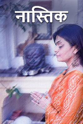 नास्तिक