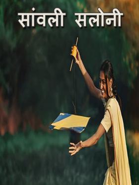 सांवली सलोनी