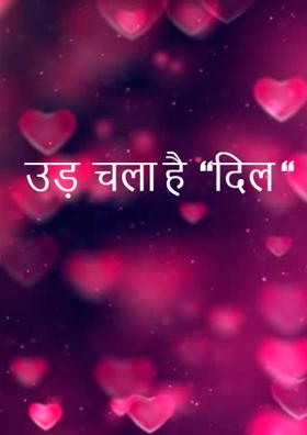 उड़ चला है दिल
