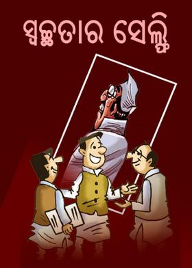 ସ୍ଵଚ୍ଛତାର ସେଲ୍ଫି