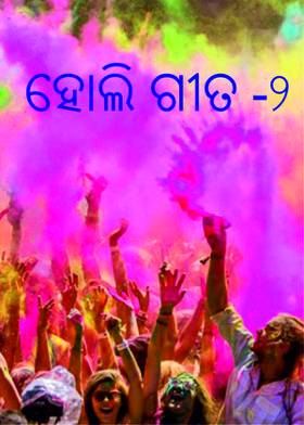 ହୋଲି ଗୀତ -୨