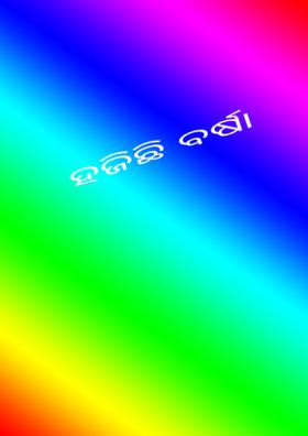 ହଜିଛି ବର୍ଷା