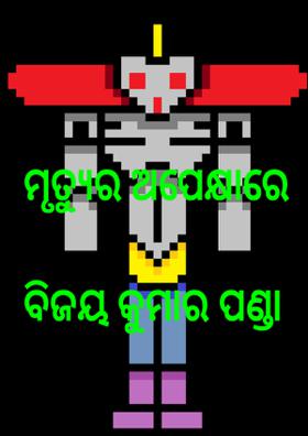 ମୃତ୍ୟୁ ର ଅପେକ୍ଷା ରେ