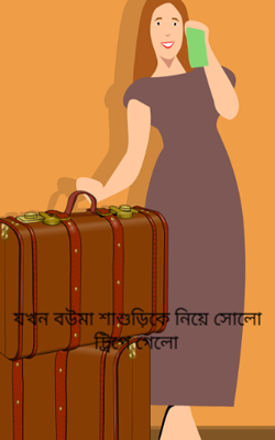যখন বউমা শাশুড়িকে নিয়ে সোলো ট্রিপে গেলো 