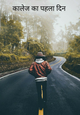 कालेज का पहला दिन