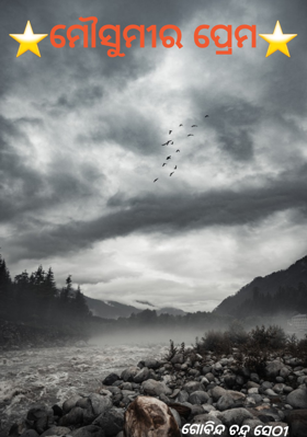 ମୌସୁମୀର ପ୍ରେମ