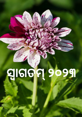 ସ୍ୱାଗତମ୍ ୨୦୨୩