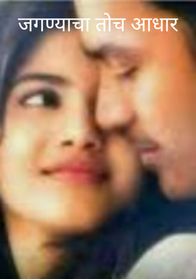 जगण्याचा तोच आधार