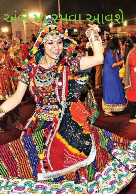 અંબે મા રમવા આવશે
