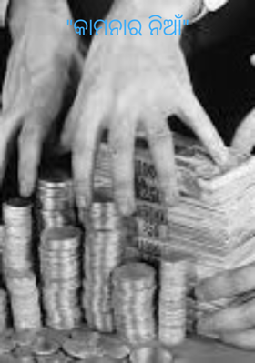 କାମନାର ନିଆଁ