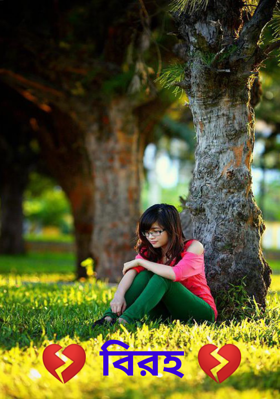 💔 বিরহ 💔