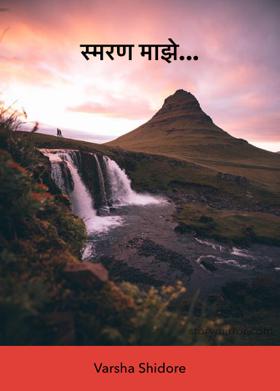 स्मरण माझे...