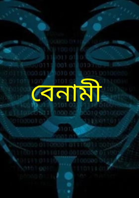 বেনামী