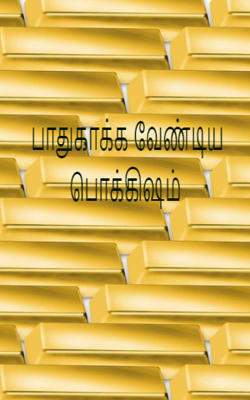 பாதுகாக்க வேண்டிய பொக்கிஷம்