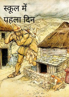 स्कूल में पहला दिन