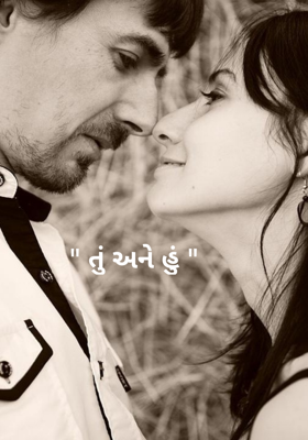 તું અને હું