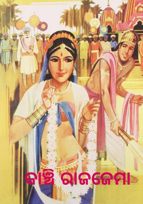 କାଞ୍ଚି ରାଜଜେମା 