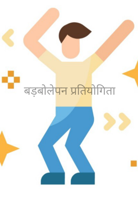 बड़बोलेपन प्रतियोगिता