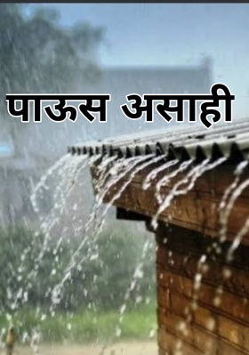 पाऊस असाही