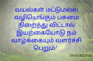 வயல்கள் மட்டுமல்ல வழியெங்கும் பசுமை நிறைந்து விட்டால் இயற்கையோடு நம் வாழ்க்கையும் வளர்ச்சி பெறும்!  