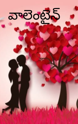 వాలెంటైన్