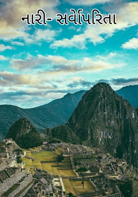 નારી- સર્વોપરિતા