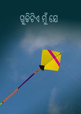 ଗୁଡ଼ିଟିଏ ମୁଁ ଯେ