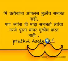 मि प्रत्येकांना आपलस मुळीच समजत नाही.
पण ज्यांना ही माझ समजतो त्यांचा गरजे पुरता वापर मुळीच करत नाही .
pruthvi Asale🌍✍️