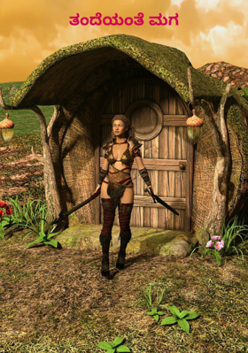 ತಂದೆಯಂತೆ ಮಗ