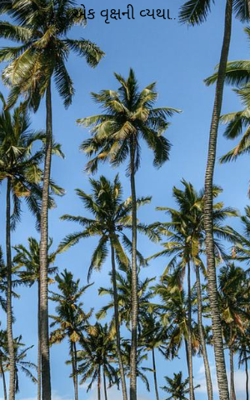 એક વૃક્ષની વ્યથા