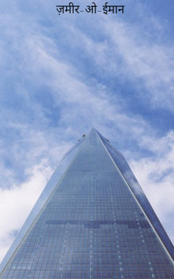 ज़मीर-ओ-ईमान