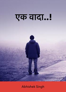 एक वादा..!