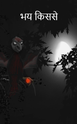 भय किस से