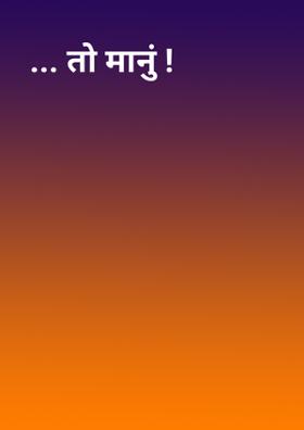 ... तो मानुं !