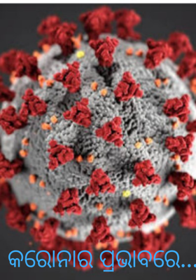 କରୋନାର ପ୍ରଭାବରେ