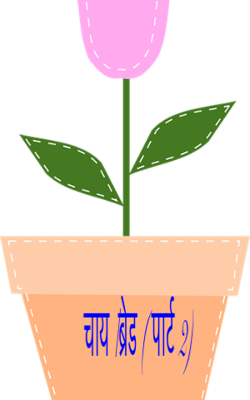 चाय /ब्रेड ( पार्ट 2)